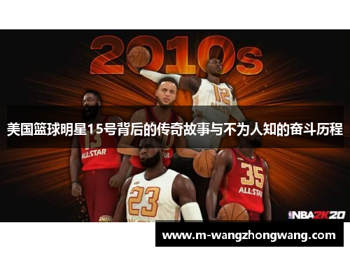 美国篮球明星15号背后的传奇故事与不为人知的奋斗历程