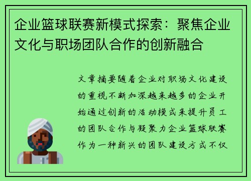 企业篮球联赛新模式探索：聚焦企业文化与职场团队合作的创新融合