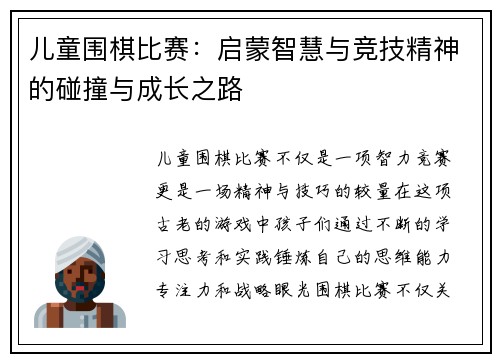 儿童围棋比赛：启蒙智慧与竞技精神的碰撞与成长之路